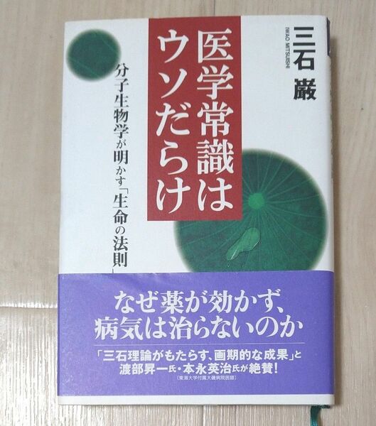 医学常識は医学常識はウソだらけ　分子生物学が明かす「生命の法則」 三石巌／著