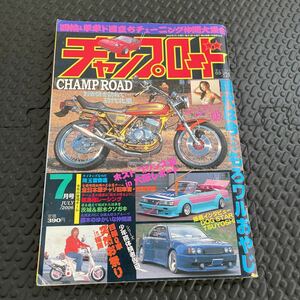 送料無料！チャンプロード 2006年7月号！旧車！佐田ビルダーズ！週末ゴールドクーポンで200円引きで買えますよ！