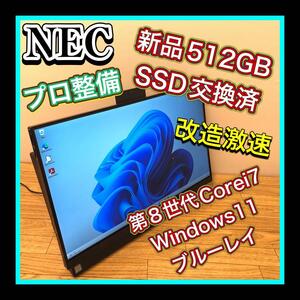 5万スタ プロ整備品　 超美品 NEC 第8世代Corei7 超高性能超高速改造PC　新品512GBSSD Windows11 8GB　BD　PC-DA770MAB　初期設定済