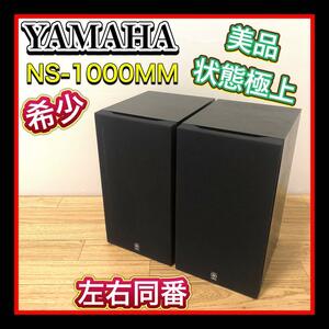 年代物希少品　超美品状態極上 YAMAHA/ヤマハ NS-1000MM 3WAYスピーカー 2本同番　ブックシェルフ型