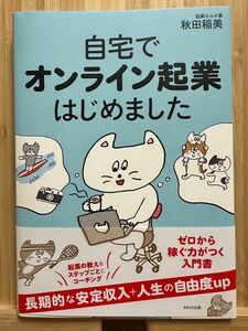 自宅でオンライン起業はじめました 秋田稲美／著