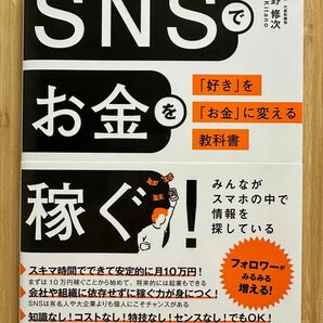 ＳＮＳでお金を稼ぐ！　「好き」を「お金」に変える教科書 喜多野修次／著