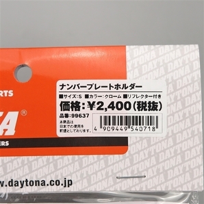 □デイトナ 原付用 軽量 ナンバープレートホルダー リフレクター付き クローム 展示品 (99637)の画像2