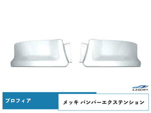 グランドプロフィア NEWプロフィア メッキ バンパーエクステンション 交換タイプ 左右セット H15.11～H29.4