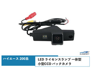 ハイエース 200系 LED ライセンスランプ 一体型 小型CCD バックカメラ ナンバー灯