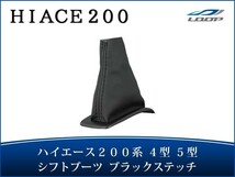 ハイエース レジアスエース 200系 4型 5型 6型 6速シーケンシャルAT用 シフトブーツ ブラックステッチ H27.1～_画像1