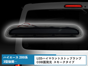 ハイエース 200系 3型後期 4型 5型 6型 COB面発光 LED ハイマウント ストップランプ テールランプ スモーク