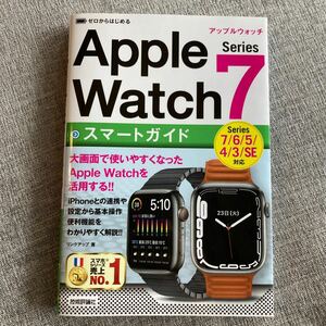 美品/ゼロからはじめるApple Watch Series7スマートガイド/技術評論社/7/6/5/4/3/SE対応/アップルウォッチ/送料230円