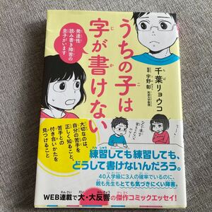 ポプラ社/うちの子は字が書けない/発達性読み書き障害の息子がいます/千葉リョウコ/コミックエッセイ/マンガ/漫画/帯付き/送料230円