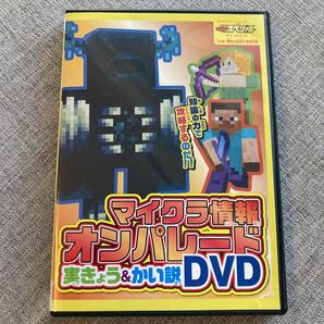 マイクラ/DVD/2枚セット/GO!GO!大ぼうけんかい説&実きょうDVD/マイクラ情報オンパレード実きょう&かい説DVD/マインクラフト/送料230円の画像7