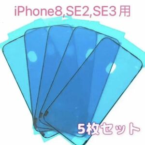 iPhone7、8、SE2用防水テープ5枚セット防水シール パッキン バックパネル 両面テープ バッテリーやフロントパネル修理交換時に