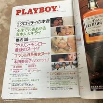 PLAYBOY 1986年1月特大号★ 日本版139号★プレイボーイ マリリンモンロー 桑田佳祐 本田美奈子 富田靖子 クロマティ 男性雑誌 コレクター_画像3