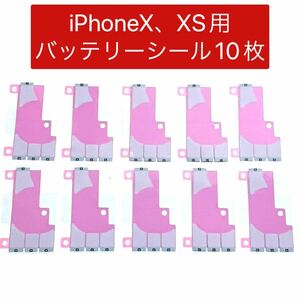 iPhoneX,XS専用★バッテリーシール10枚セット★バッテリー交換時に★粘着テープ 新品 修理 電池交換 電池パック アイフォーン 新品 未使用