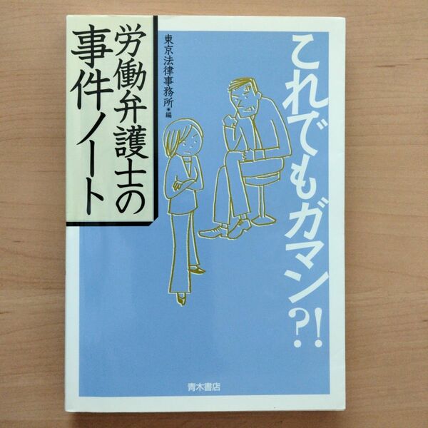 労働弁護士の事件ノート　これでもガマン？！ 東京法律事務所／編