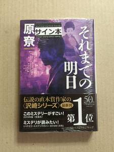 署名本☆原尞『それまでの明日』初版・帯・サイン・未読の極美・未開封品