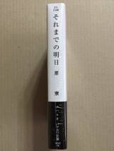 署名本☆原尞『それまでの明日』初版・帯・サイン・未読の極美・未開封品_画像2