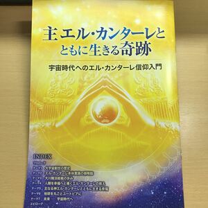 主エル・カンターレとともに生きる奇跡 ムック 幸福の科学 大川隆法 会内 小冊子