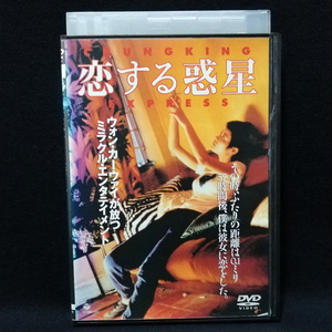 DVD / 恋する惑星　監督:ウォン・カーウァイ　トニー・レオン フェイ・ウォン ブリジット・リン 金城武 レンタル版