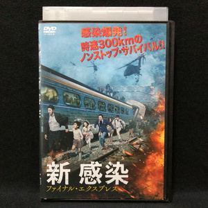 DVD / 新 感染 ファイナル・エクスプレス コン・ユ マ・ドンソク 韓国映画 レンタル版