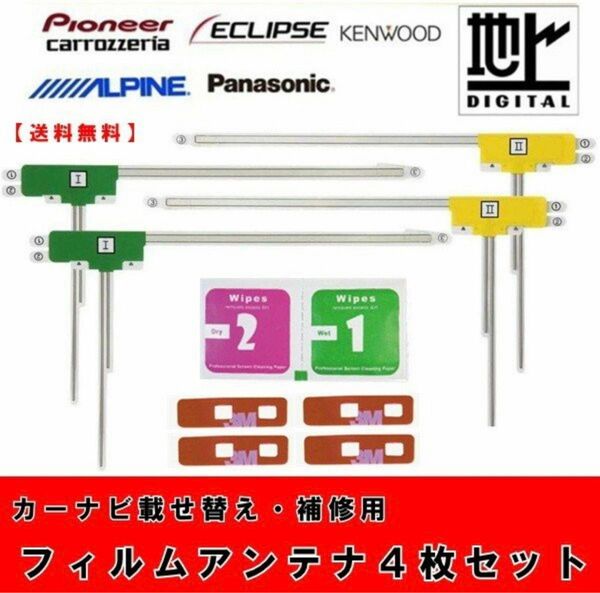 フィルムアンテナ4枚＋両面テープセット　カーナビ　カロッツェリア　フルセグ　地デジ　載せ替え　貼り替え　交換　補修用