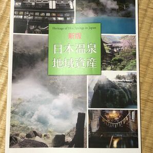 新版　日本温泉地域資産　未読品