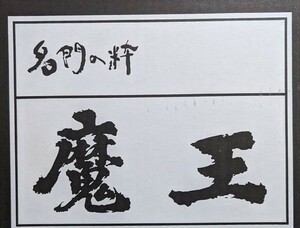 白玉醸造「魔王」（720ml）12本組み　2024年1月詰め（送料込み）