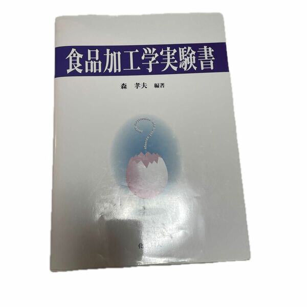 食品加工学実験書 森孝夫／編著