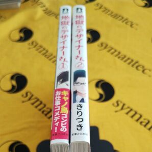 地獄のデザイナーさん 全2巻セット (Ruelle COMICS) きりつき/著