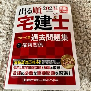 出る順宅建士ウォーク問過去問題集　２０２３年版１ （出る順宅建士シリーズ） 東京リーガルマインドＬＥＣ総合研究所宅建士試験部／編著