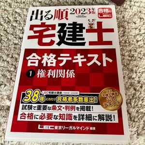 出る順宅建士合格テキスト　２０２３年版１ （出る順宅建士シリーズ） 東京リーガルマインドＬＥＣ総合研究所宅建士試験部／編著