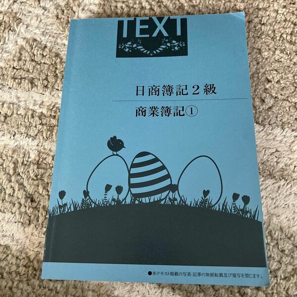 大学生協　WEB資格講座オリジナルテキスト日商簿記2級　商業簿記