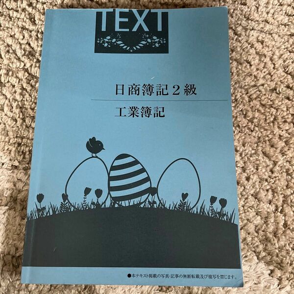 大学生協　WEB資格講座オリジナルテキスト日商簿記2級 工業簿記