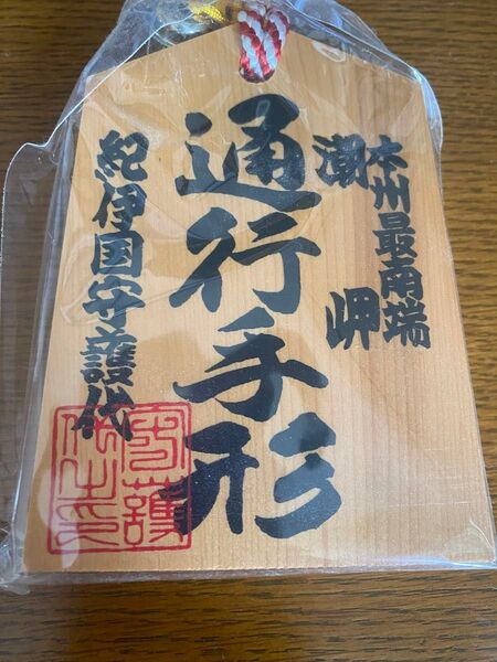 通行手形 潮岬 本州最南端 和歌山 留学土産などにも