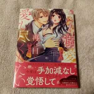 1月新刊■朝比奈ぴょこ■溺愛元カレは再会Ｈでトロトロに愛し尽くしたい　甘やかし上手な肉食極上テクに溺れて■ 