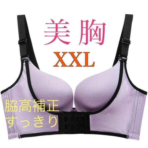 補正ブラジャー 育乳 美乳 XXL 紫 ナイトブラ バストアップ 脇肉 盛りブラ