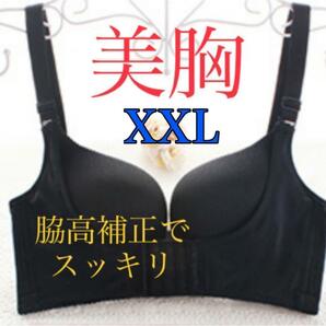 補正ブラジャー 育乳 美乳 黒 XXL ナイトブラ バストアップ 脇肉 盛りブラ