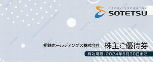 ☆相鉄ホールディングス 株主優待券1冊（相鉄ローゼン他） 送料込☆