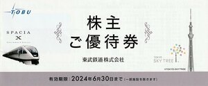 東武鉄道 株主優待冊子 1冊（東武動物公園・東京スカイツリー他）送料込