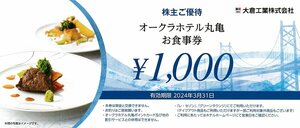 大倉工業 株主優待 オークラホテル丸亀 お食事券 2000円分 3月31日まで 送料込