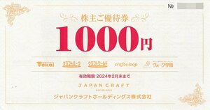 ジャパンクラフトホールディングス 株主優待券 5000円分 トーカイ他 2月末まで 送料込