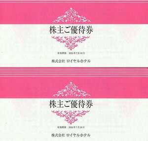 ☆ロイヤルホテル株主優待券 2冊 2024年7月10日まで リーガロイヤルホテル 送料込☆