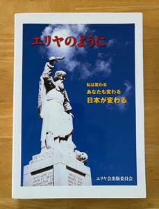 ☆中古品☆　エリヤのように　エリヤ会出版委員会　2009年発行　プレイズ出版　キリスト教書籍