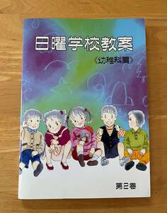 ☆中古品☆　日曜学校教案　幼稚科篇　第２巻　日本アッセンブリーズ・オブ・ゴッド教団　1997年発行　キリスト教書籍