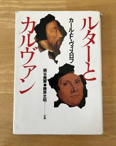 ☆わけあり☆　ルターとカルヴァン　カール・F・ヴィスロフ 著　鍋谷尭爾　勝原忠明 訳編　いのちのことば社　キリスト教書籍　