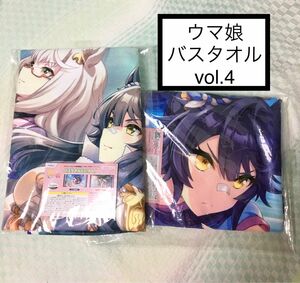 【お値下げ不可】【新品･未開封】ウマ娘 バスタオルvol.4 全2種セット