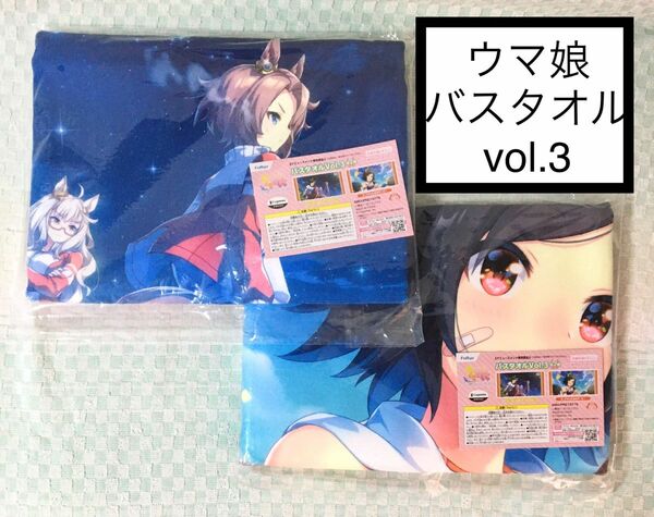 【お値下げ不可】【新品･未開封】ウマ娘 バスタオルvol.3 全2種セット