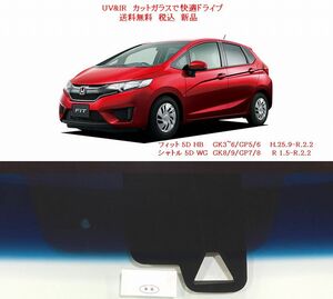 送税込 UV&IR 断熱フロントガラス フィット/シャトル　GK3~6/GP5/6 GK8/9/GP7/8 緑/青/Honda SENSING後期