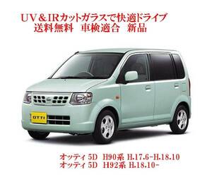 送税込 UV&IR 断熱フロントガラス オッティ 　H90/H92系　緑/無