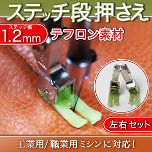 ミシン押さえ 工業用 職業用ミシン 1.2mm ステッチ押さえ 段ステッチ ジューキ ブラザー シュプール 縫製道具 ステッチ 段押え 洋裁