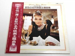 248-L607/ 【帯付/2枚組/美盤】LP/ 全女性に捧ぐ哀愁の名作映画主題曲集/太陽がいっぱい エデンの東 白い恋人たち ある愛の詩 鉄道員 他